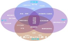 如何查找tpWallet提币记录？