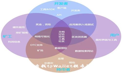 如何查找tpWallet提币记录？