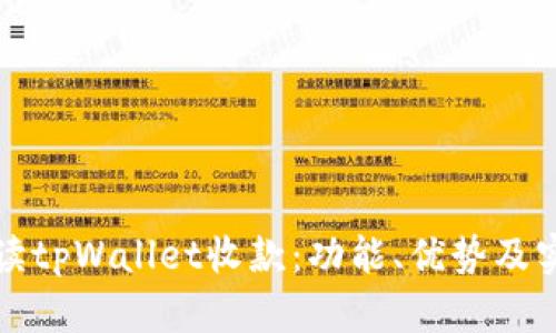 全面解读tpWallet收款：功能、优势及实践指南