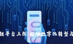 政府区块链平台上线：推