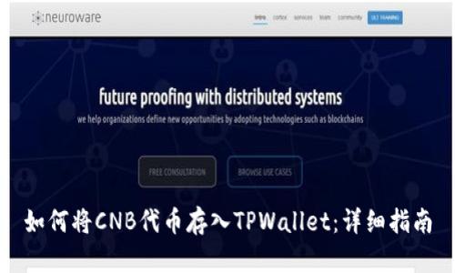如何将CNB代币存入TPWallet：详细指南