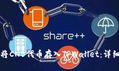 如何将CNB代币存入TPWallet：详细指南