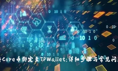 如何将Core币绑定至TPWallet：详细步骤与常见问题解答