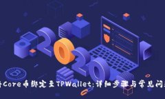 如何将Core币绑定至TPWall