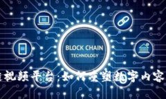 区块链视频平台：如何重