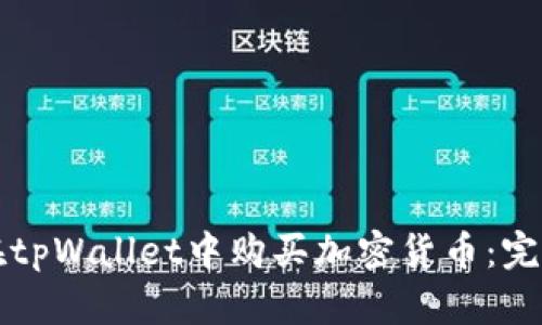 如何在tpWallet中购买加密货币：完全指南