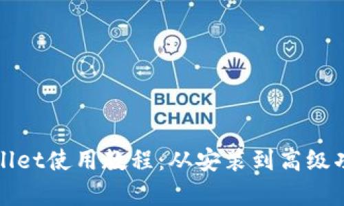 完整的tpWallet使用教程：从安装到高级功能一应俱全