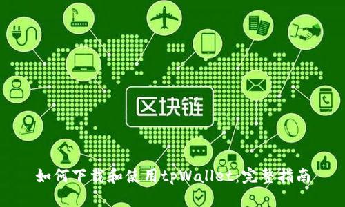 如何下载和使用tpWallet：完整指南