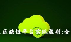 如何通过区块链平台实现