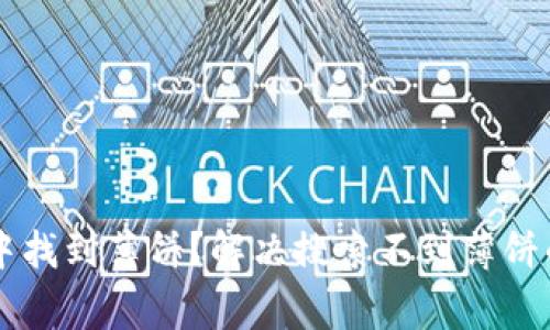 如何在tpWallet中找到薄饼？解决搜索不到薄饼的常见问题及技巧