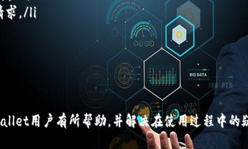   如何高效查找和管理tpWallet交易ID？ / 
 guanjianci tpWallet, 交易ID, 数字货币, 钱包管理 /guanjianci 

随着区块链技术的发展，数字货币逐渐成为了一种重要的投资和交易工具。在这其中，tpWallet作为一种新兴的钱包解决方案，受到越来越多用户的青睐。然而，很多用户在使用tpWallet时，可能会遇到如何查找和管理交易ID的问题。交易ID是每笔交易在区块链上唯一的标识符，通过它，用户可以追踪交易状态、历史记录和相关信息。我们将在这篇文章中详细讲解如何高效查找和管理tpWallet的交易ID，并且探讨一些相关问题。

一、什么是tpWallet交易ID？
tpWallet交易ID是指在tpWallet中进行的每一笔交易所生成的唯一标识符。每当用户发送或接收一笔交易时，系统会为该交易生成一个独特的ID，这个ID不仅仅是随机生成的字符串，它承载着交易的时间、金额、发送者、接收者等重要信息。交易ID通常用于查询交易状态、确认交易是否成功以及查找交易的详细信息。

二、如何查找tpWallet交易ID？
在tpWallet中查找交易ID有多种方法，以下是一些常见的方式：
ol
  listrong通过交易记录查看： /strongtpWallet提供了交易记录的功能，用户可以直接在wallet的“交易历史”或“交易记录”选项中查看所有的交易记录。每条记录旁边通常都会显示交易ID，用户只需点击或复制该ID即可。/li
  listrong通过区块链浏览器： /strong用户还可以通过区块链浏览器来查询交易ID。首先，用户需要在交易记录中找到相关的交易信息，然后在区块链浏览器中输入交易ID，以查看该交易的详细信息和状态。/li
  listrong发送通知： /strong有些钱包会在每笔交易成功后，通过邮件或APP通知用户，交易ID通常会包含在通知信息中，用户可以通过这些通知找到相应的交易ID。/li
/ol

三、如何管理交易ID？
管理交易ID的方式也非常重要，尤其对于频繁进行数字货币交易的用户来说。以下是一些管理交易ID的有效技巧：
ol
  listrong分类存储： /strong用户可以根据交易类型（如收款、付款、转账等）对交易ID进行分类存储，以便快速查找。同时，可以保留交易的截图或文档记录，方便日后使用。/li
  listrong使用笔记应用： /strong许多用户倾向于使用笔记应用来管理交易ID，例如Evernote、Notion等。这些工具提供强大的搜索功能，用户只需输入关键词，即可快速找到所需的交易ID。/li
  listrong定期备份： /strong对于重要的交易记录，用户应该定期备份，以防数据丢失。可以将信息导出为文本文件或电子表格，或者使用云服务进行保障。/li
/ol

四、面临的风险及应对方式
尽管tpWallet为用户提供了便利，但在管理交易ID的过程中，用户还可能面临一些风险：
ol
  listrong数据丢失： /strong如果用户未及时保存交易记录，可能导致信息丢失。为此，用户应定期备份和更新记录，提高安全性。/li
  listrong诈骗风险： /strong有些不法分子可能会伪装成tpWallet的客服，诱骗用户提供交易ID和其他私人信息。用户应谨慎处理个人信息，避免泄露。/li
  listrong网络安全： /strong在查找和管理交易ID时，用户应确保所使用的网络环境安全，避免在不可靠的公共网络中进行交易。/li
/ol

五、用户可能遇到的相关问题
在具体使用过程中，用户可能会对以下几个问题产生疑问：

1. 如何确认tpWallet交易是否成功？
要确认tpWallet的交易是否成功，用户可以通过以下几个步骤进行核实：
ol
  listrong查询交易状态：/strong用户可以在tpWallet的交易记录中查看每一笔交易的状态。成功的交易通常会显示“已完成”或“成功”等字样。/li
  listrong访问区块链浏览器：/strong用户还可以通过在区块链浏览器中输入交易ID查询交易的详细信息，确认该交易是否被网络处理并添加到区块链中。/li
  listrong等待回执：/strong某些tpWallet在交易完成后，会向用户发送确认邮件或推送通知，用户可以通过这些信息确认交易状态。/li
/ol
通过这些方法，用户可以有效确认自己的交易是否成功，这是确保交易安全和顺利的关键。

2. 如果我找不到我的交易ID该怎么办？
如果用户找不到自己的交易ID，可以尝试以下方法：
ol
  listrong检查电子邮件：/strong在大多数情况下，tpWallet会在交易完成后向用户发送包含交易ID的确认邮件。用户可以通过搜索自己的邮箱来查找相关邮件。/li
  listrong联系客户支持：/strong如果以上方法都无法找到交易ID，可以联系tpWallet的客服团队，提供交易的具体信息，如时间、金额、接收方等，以便客服协助用户找回交易ID。/li
  listrong检查应用内通知：/strong许多钱包应用通常会在应用内通知用户交易信息，在应用中查看历史交易记录，可能能找到相关信息。/li
/ol
不论是由于误操作还是其他原因导致找不到交易ID，保持冷静，逐步排查可以帮助用户快速解决问题。

3. 如何使用tpWallet进行安全的交易？
为了确保在tpWallet中进行安全交易，用户应采取以下措施：
ol
  listrong启用双重身份验证：/strong提高账户安全性是确保交易安全的重要手段。启用双重身份验证，可以有效减少账户被黑客入侵的风险。/li
  listrong定期更新密码：/strong用户应定期更新tpWallet的密码，确保密码强度高并包含字母、数字及特殊字符，以避免容易被猜测。/li
  listrong保持软件更新：/strongtpWallet的开发团队会定期推出更新版本，因此保持软件更新可以提高安全性，避免已知漏洞被利用。/li
  listrong谨慎处理交易信息：/strong在与他人分享交易信息时，用户应当小心，不向不可信的人士透露个人账户信息和交易ID，以免遭受欺诈。/li
/ol
有了这些安全措施，用户可以更放心地在tpWallet中进行交易，降低风险，提高账户安全。

4. 如何处理交易失败的问题？
当tpWallet的交易失败时，用户可以通过以下步骤进行处理：
ol
  listrong检查错误信息：/strong用户在交易失败后，通常会收到一条错误消息，了解错误原因是解决问题的第一步。这可以帮助用户发现是由于余额不足、网络问题还是输入错误的地址导致失败。/li
  listrong重新发起交易：/strong在确认错误原因后，用户可以根据具体情况进行处理。如果是余额不足，则在充值后重新发起交易；如果是输入错误地址，则需确保输入的信息准确后再提交请求。/li
  listrong联系客服支持：/strong如果用户无法找到交易失败的原因，或者交易在很长时间内没有成功，建议联系tpWallet的客户支持，提供相关信息以寻求帮助。/li
  listrong定期查看网络状态：/strong在交易之前，用户可以查看tpWallet提供的网络状态，这样可以避免因网络拥堵而导致的交易失败。/li
/ol
通过以上步骤，用户可以更好地处理交易失败的问题，尽可能降低损失。

综上所述，tpWallet的交易ID管理是用户在进行数字货币交易过程中重要的一部分。通过有效的查找、管理和安全措施，用户不仅可以提升交易效率，还能保护个人资产安全。希望本文能对tpWallet用户有所帮助，并解决在使用过程中的疑惑。无论面对何种情况，保持冷静、理智和信息的准确性都是至关重要的。