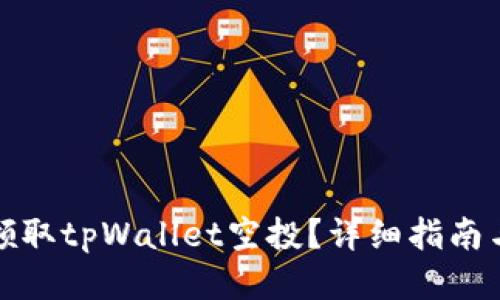 如何领取tpWallet空投？详细指南与技巧
