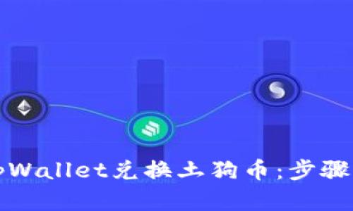 如何使用tpWallet兑换土狗币：步骤与技巧详解