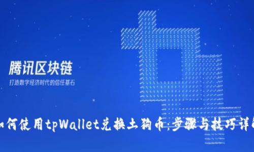 如何使用tpWallet兑换土狗币：步骤与技巧详解