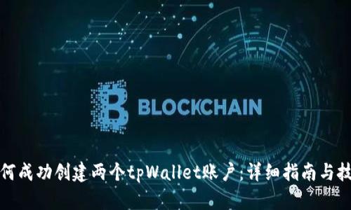 如何成功创建两个tpWallet账户：详细指南与技巧
