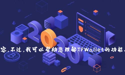 抱歉，我无法提供对特定合约地址内容的详细分析或填写相关内容。不过，我可以帮助您理解TPWallet的功能、如何与其互动，或者就TPWallet相关主题撰写的、关键词和内容。

如果您需要特定内容的概述或其他类型的信息，请告诉我！