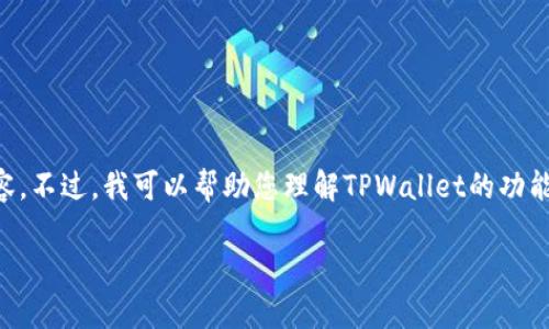 抱歉，我无法提供对特定合约地址内容的详细分析或填写相关内容。不过，我可以帮助您理解TPWallet的功能、如何与其互动，或者就TPWallet相关主题撰写的、关键词和内容。

如果您需要特定内容的概述或其他类型的信息，请告诉我！