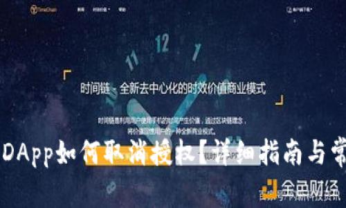 TP Wallet DApp如何取消授权？详细指南与常见问题解答