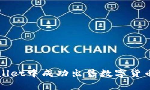 如何在tpWallet中成功出售数字货币并获取收益