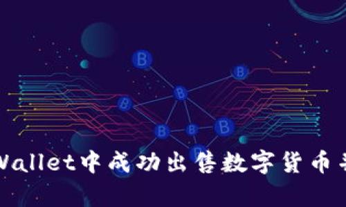 如何在tpWallet中成功出售数字货币并获取收益