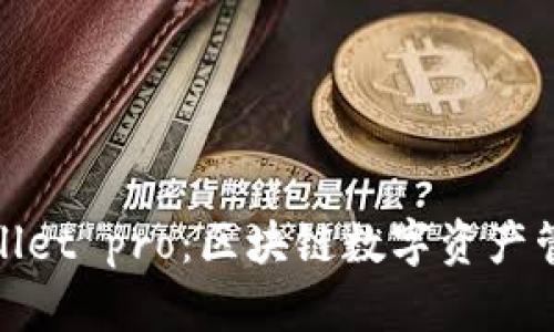 全面剖析tpWallet pro：区块链数字资产管理的革新之选