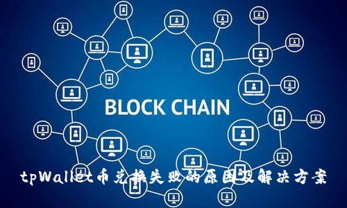 tpWallet币兑换失败的原因及解决方案