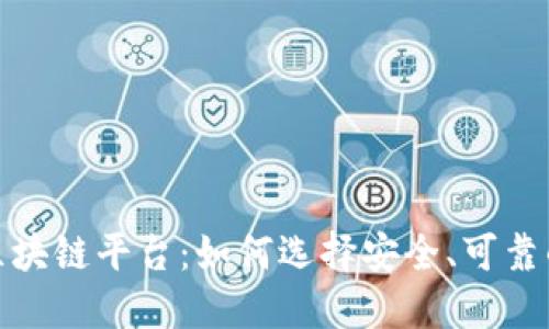 值得相信的区块链平台：如何选择安全、可靠的区块链服务