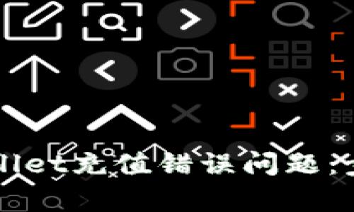 如何解决tpWallet充值错误问题：步骤与技巧指南