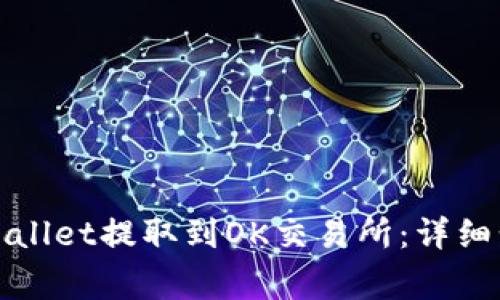 如何将币从tpWallet提取到OK交易所：详细步骤与注意事项