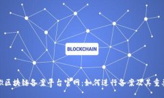 安徽区块链备案平台官网