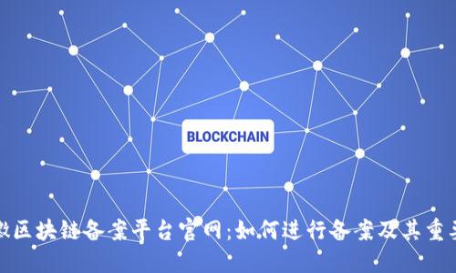 安徽区块链备案平台官网：如何进行备案及其重要性