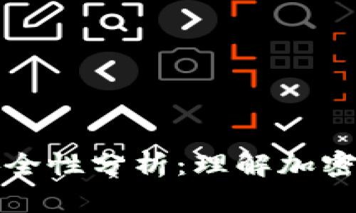 tpWallet转账安全性分析：理解加密钱包的安全机制