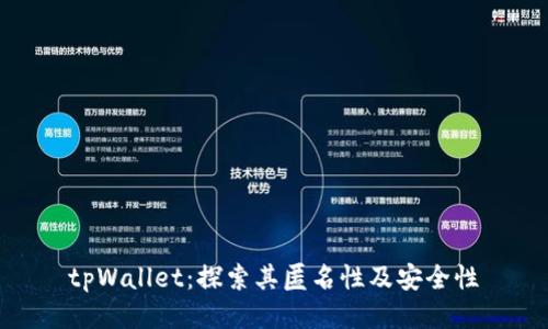 tpWallet：探索其匿名性及安全性