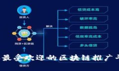 2023年最受欢迎的区块链推