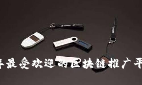 2023年最受欢迎的区块链推广平台公司