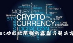 tpWallet功能被限制的原因与