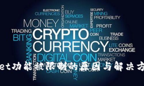 tpWallet功能被限制的原因与解决方法解析