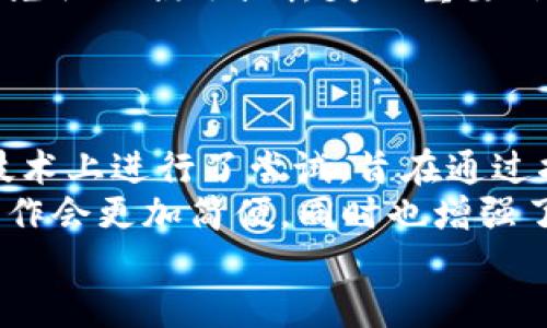   什么是TP和IM冷钱包？揭秘加密货币安全存储方式 / 
 guanjianci 冷钱包, TP, IM, 加密货币安全 /guanjianci 

什么是冷钱包？
在讨论TP和IM之前，首先需要了解什么是冷钱包。冷钱包，也称为离线钱包，是一种存储加密货币的方式，其主要特征是在没有互联网连接的情况下进行操作。与热钱包（即需要网络连接的在线钱包）相比，冷钱包提供了更高级别的安全性。这是因为冷钱包减少了黑客攻击、恶意软件和其他在线风险的可能性。
冷钱包的形式可以多种多样，例如硬件钱包、纸钱包或铸币。这些存储方式确保了用户的私钥不容易被暴露和盗取，因此，冷钱包通常被认为是更安全的选择，尤其适合长期持有数字资产的用户。

TP和IM的定义
TP（The Pit）和IM（Intelligent Miner）是两种不同的加密货币存储和管理工具，它们的功能和使用场景各有所长。TP主要是一种用于交易的工具， 它既支持在线交易也支持离线存储。而IM则更侧重于帮助用户管理挖矿过程中的资产，这些资产在挖矿完成后需要被安全有效地存储。
尽管TP和IM都有其独特的功能，但在用户进行加密货币存储时，理解它们是否可以作为冷钱包至关重要。

TP是否是冷钱包？
TP的设计初衷是为了简化加密交易的过程，因此它的主要功能是支持在线交易。不过，TP也提供了一些冷存储选项，用户可以将其资产安全地存储在设备中。但是，这种存储方式并不完全是典型的冷钱包，因为TP的主要特性是便于交易，且它在网络连接时访问用户资金。
因此，我们可以说，TP具有部分冷钱包的功能，但它并不是一个完全的冷钱包，因为其设计的强调在于方便用户进行交易而不是保护资金的完全安全。

IM是否是冷钱包？
IM则更为专注于安全性。它设计了多层的安全防护，帮助用户在进行矿业相关活动时，能更加放心地管理他们的数字资产。IM的核心在于能够离线管理存储资产，这对于不参与实时交易的用户来说，是一个非常重要的特点。因此，IM的确可以被认为是一种冷钱包，特别对于那些希望长期持有矿产资产的用户来说，它是一个理想的选择。
IM的多重签名功能以及用户自主控制私钥的设计，使其非常适合成为一个可靠的冷钱包。借助IM，用户可以更好地保护他们的资产免受网络攻击和其他威胁。

TP与IM的优缺点
在考虑使用TP或IM进行加密货币存储时，重要的是评估这两者的优缺点。首先，TP在操作上相对简单直观，对于新手用户非常友好，支持多种交易方式。但是，其在线操作的特性也使安全性降低，容易受到网络攻击。
相对而言，IM提供了更高的安全性和灵活性，尤其适合那些希望长时间保持他们资产不动的用户。IM的设计使它非常适合用于长期存储和安全管理，但对于需要频繁交易的用户来说，IM的操作可能会显得比较繁琐。

如何选择合适的加密钱包？
在选择加密钱包时，有几个关键因素需要考虑。首先是安全性，用户应该选择具有良好声誉和强大安全功能的钱包；其次是操作便捷性，特别是对于新手来说，易用性是选择钱包的重要标准；最后是支持的资产类型，确保所选钱包支持用户希望交易和存储的所有加密货币。
总结来说，选择合适的加密钱包取决于用户的具体需求，无论是追求安全性还是便捷性，都应该进行详细的评估和比较。

### 相关问题及详细讨论

1. 什么是加密货币冷钱包，为什么选择冷钱包？
加密货币冷钱包是指一种离线存储数字资产的解决方案，以保护用户的私钥，降低在线威胁和黑客攻击的风险。在选择冷钱包时，用户通常希望确保他们的资产在持有期间不会被盗或损失。冷钱包的确切形式可以有多种，硬件钱包和纸钱包是最常见的几种形式。
冷钱包的一个主要优势在于它们能够提供比热钱包更高的安全保护。由于它们不连接到互联网，黑客能够窃取私钥的可能性几乎为零。此外，冷钱包还可以帮助用户自我控制资产，避免被交易所倒闭或被黑客攻击造成的资产损失。
尽管冷钱包的安全性高，但用户在使用期间仍然需小心。比如，纸钱包应该安全地存放，硬件钱包也应防范物理损害或丢失。综合来看，冷钱包是持有加密资产的理想选择，但用户需采取额外措施确保安全。

2. TP和IM有什么显著差异？
虽然TP和IM在加密货币存储的功能上存在一些重叠，但它们的设计理念和使用场景却大不相同。TP的核心在于交易的便利性，用户可迅速进行买入或卖出的操作，而IM则侧重于长期存储和管理矿产资源。
此外，TP在很多情况下需要用户保持在线状态才能访问其资产，而IM在设计上则考虑到了离线状态，可以更轻松地进行资产的保护。这一点对于长时间持有的投资者而言，其意义尤为重要。选择适合自己的工具时，用户应根据自身的使用习惯和需求进行比较。

3. 冷钱包的安全性如何提高？
用户在使用冷钱包时可以采取多个措施来增强安全性。首先，要确保冷钱包的初始设置和密码选择要复杂且不易被猜测。此外，定期更新密码对于减少潜在的安全风险也是非常重要的。
其次，用户还应定期检查硬件钱包的供电和固件是否最新，以减少固件漏洞带来的安全隐患。对纸钱包用户而言，需要确保纸张在安全的地方妥善保存，避免物理损坏或丢失的重要信息。
最后，用户还应当关注网络环境，对于与加密货币交易相关的电子设备，常用的安全软件更新和准确的防病毒措施都是至关重要的。

4. 未来的冷钱包技术会有什么发展趋势？
OLED显示屏，近场通信（NFC）和蓝牙连接等新兴技术正在逐步被整合到冷钱包中，以提高用户的易用性和安全性。一些创新的硬件钱包甚至在生物识别技术上进行了尝试，旨在通过指纹或人脸识别等手段进一步提升安全性。
此外，随着加密市场的发展与规范，越来越多的公司也开始提供多链支持，使得用户能够在同一个钱包中存储多种加密资产。这样一来，冷钱包的管理和操作会更加简便，同时也增强了应对整个市场变化的灵活性。
总体而言，随着技术的进步与用户需求的多样化，冷钱包的安全性、易用性和功能性都将不断提升，推动加密市场向更加安全和高效的方向发展。