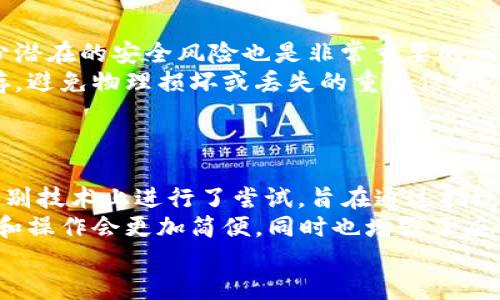   什么是TP和IM冷钱包？揭秘加密货币安全存储方式 / 
 guanjianci 冷钱包, TP, IM, 加密货币安全 /guanjianci 

什么是冷钱包？
在讨论TP和IM之前，首先需要了解什么是冷钱包。冷钱包，也称为离线钱包，是一种存储加密货币的方式，其主要特征是在没有互联网连接的情况下进行操作。与热钱包（即需要网络连接的在线钱包）相比，冷钱包提供了更高级别的安全性。这是因为冷钱包减少了黑客攻击、恶意软件和其他在线风险的可能性。
冷钱包的形式可以多种多样，例如硬件钱包、纸钱包或铸币。这些存储方式确保了用户的私钥不容易被暴露和盗取，因此，冷钱包通常被认为是更安全的选择，尤其适合长期持有数字资产的用户。

TP和IM的定义
TP（The Pit）和IM（Intelligent Miner）是两种不同的加密货币存储和管理工具，它们的功能和使用场景各有所长。TP主要是一种用于交易的工具， 它既支持在线交易也支持离线存储。而IM则更侧重于帮助用户管理挖矿过程中的资产，这些资产在挖矿完成后需要被安全有效地存储。
尽管TP和IM都有其独特的功能，但在用户进行加密货币存储时，理解它们是否可以作为冷钱包至关重要。

TP是否是冷钱包？
TP的设计初衷是为了简化加密交易的过程，因此它的主要功能是支持在线交易。不过，TP也提供了一些冷存储选项，用户可以将其资产安全地存储在设备中。但是，这种存储方式并不完全是典型的冷钱包，因为TP的主要特性是便于交易，且它在网络连接时访问用户资金。
因此，我们可以说，TP具有部分冷钱包的功能，但它并不是一个完全的冷钱包，因为其设计的强调在于方便用户进行交易而不是保护资金的完全安全。

IM是否是冷钱包？
IM则更为专注于安全性。它设计了多层的安全防护，帮助用户在进行矿业相关活动时，能更加放心地管理他们的数字资产。IM的核心在于能够离线管理存储资产，这对于不参与实时交易的用户来说，是一个非常重要的特点。因此，IM的确可以被认为是一种冷钱包，特别对于那些希望长期持有矿产资产的用户来说，它是一个理想的选择。
IM的多重签名功能以及用户自主控制私钥的设计，使其非常适合成为一个可靠的冷钱包。借助IM，用户可以更好地保护他们的资产免受网络攻击和其他威胁。

TP与IM的优缺点
在考虑使用TP或IM进行加密货币存储时，重要的是评估这两者的优缺点。首先，TP在操作上相对简单直观，对于新手用户非常友好，支持多种交易方式。但是，其在线操作的特性也使安全性降低，容易受到网络攻击。
相对而言，IM提供了更高的安全性和灵活性，尤其适合那些希望长时间保持他们资产不动的用户。IM的设计使它非常适合用于长期存储和安全管理，但对于需要频繁交易的用户来说，IM的操作可能会显得比较繁琐。

如何选择合适的加密钱包？
在选择加密钱包时，有几个关键因素需要考虑。首先是安全性，用户应该选择具有良好声誉和强大安全功能的钱包；其次是操作便捷性，特别是对于新手来说，易用性是选择钱包的重要标准；最后是支持的资产类型，确保所选钱包支持用户希望交易和存储的所有加密货币。
总结来说，选择合适的加密钱包取决于用户的具体需求，无论是追求安全性还是便捷性，都应该进行详细的评估和比较。

### 相关问题及详细讨论

1. 什么是加密货币冷钱包，为什么选择冷钱包？
加密货币冷钱包是指一种离线存储数字资产的解决方案，以保护用户的私钥，降低在线威胁和黑客攻击的风险。在选择冷钱包时，用户通常希望确保他们的资产在持有期间不会被盗或损失。冷钱包的确切形式可以有多种，硬件钱包和纸钱包是最常见的几种形式。
冷钱包的一个主要优势在于它们能够提供比热钱包更高的安全保护。由于它们不连接到互联网，黑客能够窃取私钥的可能性几乎为零。此外，冷钱包还可以帮助用户自我控制资产，避免被交易所倒闭或被黑客攻击造成的资产损失。
尽管冷钱包的安全性高，但用户在使用期间仍然需小心。比如，纸钱包应该安全地存放，硬件钱包也应防范物理损害或丢失。综合来看，冷钱包是持有加密资产的理想选择，但用户需采取额外措施确保安全。

2. TP和IM有什么显著差异？
虽然TP和IM在加密货币存储的功能上存在一些重叠，但它们的设计理念和使用场景却大不相同。TP的核心在于交易的便利性，用户可迅速进行买入或卖出的操作，而IM则侧重于长期存储和管理矿产资源。
此外，TP在很多情况下需要用户保持在线状态才能访问其资产，而IM在设计上则考虑到了离线状态，可以更轻松地进行资产的保护。这一点对于长时间持有的投资者而言，其意义尤为重要。选择适合自己的工具时，用户应根据自身的使用习惯和需求进行比较。

3. 冷钱包的安全性如何提高？
用户在使用冷钱包时可以采取多个措施来增强安全性。首先，要确保冷钱包的初始设置和密码选择要复杂且不易被猜测。此外，定期更新密码对于减少潜在的安全风险也是非常重要的。
其次，用户还应定期检查硬件钱包的供电和固件是否最新，以减少固件漏洞带来的安全隐患。对纸钱包用户而言，需要确保纸张在安全的地方妥善保存，避免物理损坏或丢失的重要信息。
最后，用户还应当关注网络环境，对于与加密货币交易相关的电子设备，常用的安全软件更新和准确的防病毒措施都是至关重要的。

4. 未来的冷钱包技术会有什么发展趋势？
OLED显示屏，近场通信（NFC）和蓝牙连接等新兴技术正在逐步被整合到冷钱包中，以提高用户的易用性和安全性。一些创新的硬件钱包甚至在生物识别技术上进行了尝试，旨在通过指纹或人脸识别等手段进一步提升安全性。
此外，随着加密市场的发展与规范，越来越多的公司也开始提供多链支持，使得用户能够在同一个钱包中存储多种加密资产。这样一来，冷钱包的管理和操作会更加简便，同时也增强了应对整个市场变化的灵活性。
总体而言，随着技术的进步与用户需求的多样化，冷钱包的安全性、易用性和功能性都将不断提升，推动加密市场向更加安全和高效的方向发展。