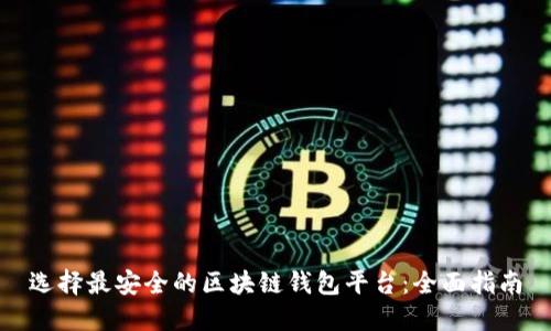 选择最安全的区块链钱包平台：全面指南
