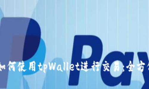 手机如何使用tpWallet进行交易：全方位指南