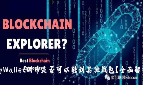 tpWallet的币是否可以转到其他钱包？全面解析