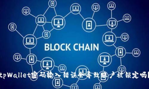 tpWallet密码输入错误会导致账户被锁定吗？