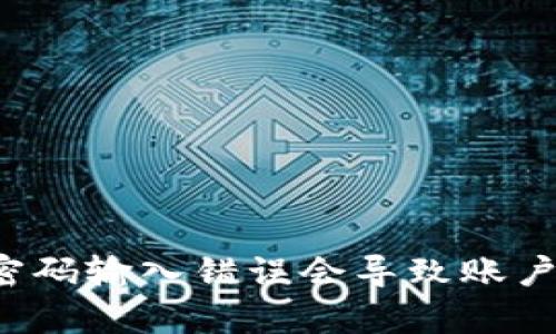 tpWallet密码输入错误会导致账户被锁定吗？