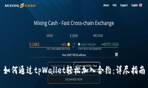 如何通过tpWallet轻松加入合约：详尽指南