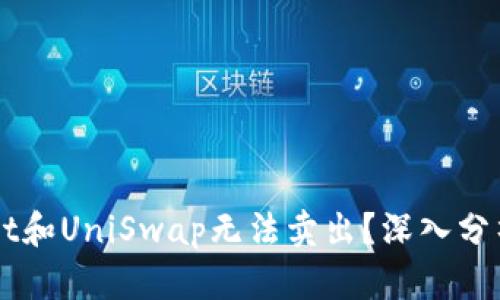 为何tpWallet和UniSwap无法卖出？深入分析与解决方案