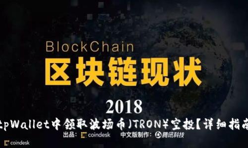 如何在tpWallet中领取波场币（TRON）空投？详细指南与窍门