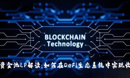 tpWallet资金池LP解读：如何在DeFi生态系统中实现收益最大化