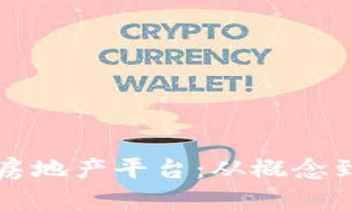 如何打造区块链房地产平台：从概念到实施的全面指南