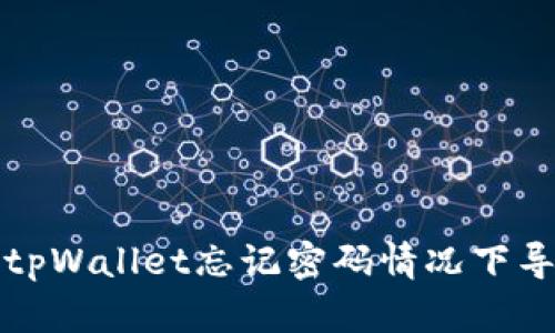 如何找回tpWallet忘记密码情况下导出的私钥